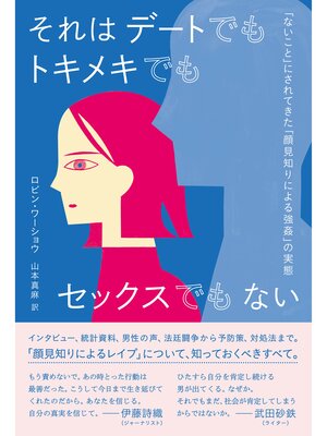 cover image of それはデートでもトキメキでもセックスでもない　「ないこと」にされてきた「顔見知りによる強姦」の実態
